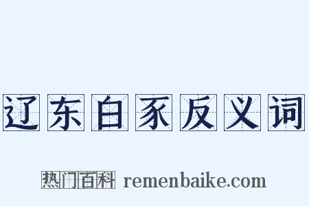 辽东白豕反义词是什么意思的图片